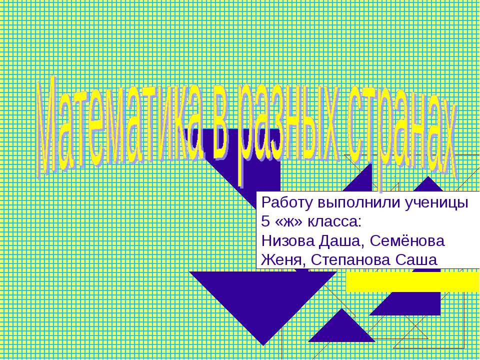 Математика в разных странах Учебники, Презентации и Подготовка к Экзаменам для Школьников на Klass-Uchebnik.com