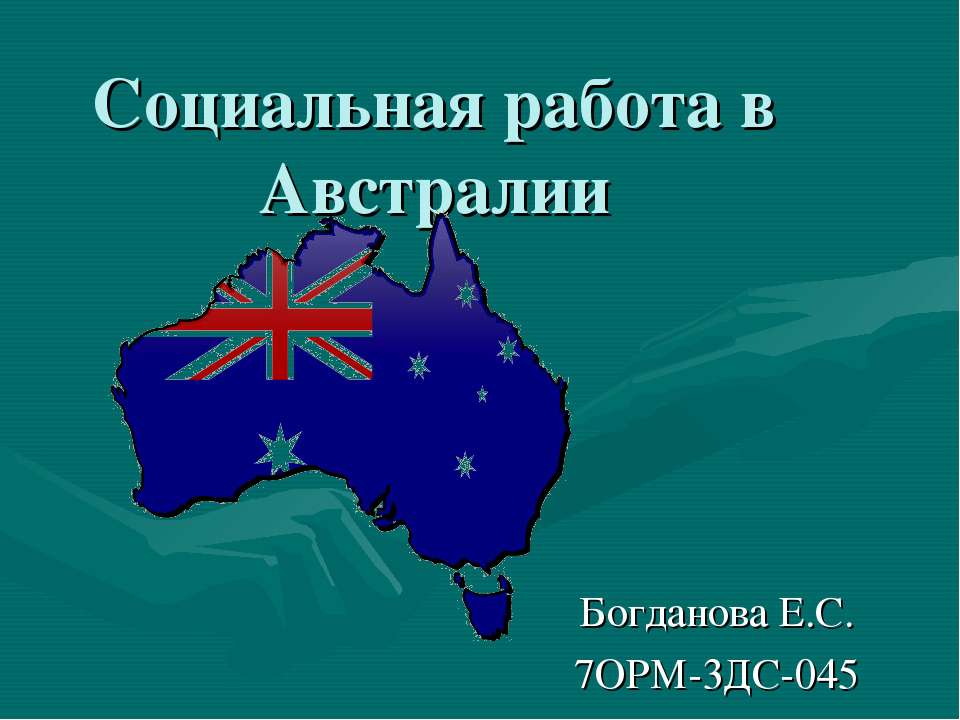 Социальная работа в Австралии Учебники, Презентации и Подготовка к Экзаменам для Школьников на Klass-Uchebnik.com