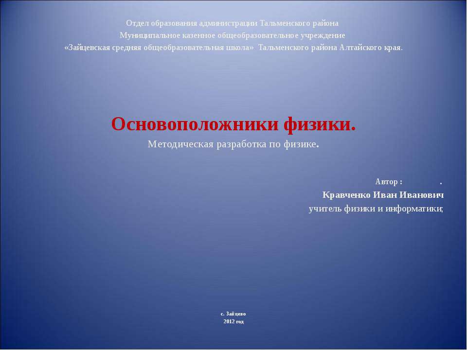 Основоположники физики Учебники, Презентации и Подготовка к Экзаменам для Школьников на Klass-Uchebnik.com