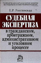 Судебная экспертиза в гражданском, арбитражном, административном и уголовном процессе - Россинская Е.Р. Учебники, Презентации и Подготовка к Экзаменам для Школьников на Klass-Uchebnik.com