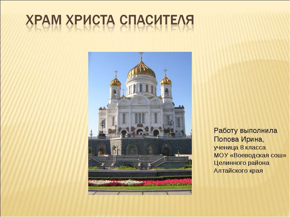Храм Христа Спасителя Учебники, Презентации и Подготовка к Экзаменам для Школьников на Klass-Uchebnik.com