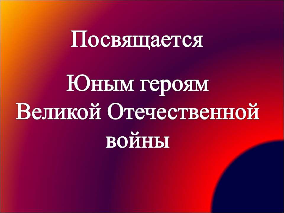 Посвящается Юным героям Великой Отечественной войны Учебники, Презентации и Подготовка к Экзаменам для Школьников на Klass-Uchebnik.com
