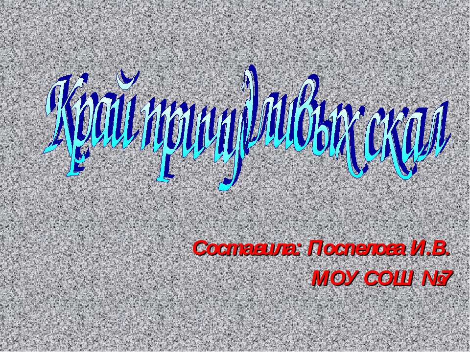 Край причудливых скал Учебники, Презентации и Подготовка к Экзаменам для Школьников на Klass-Uchebnik.com
