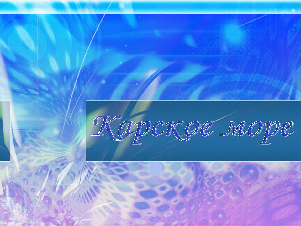 Карское море Учебники, Презентации и Подготовка к Экзаменам для Школьников на Klass-Uchebnik.com