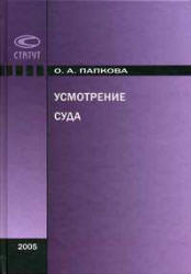 Усмотрение суда - Папкова О.А. Учебники, Презентации и Подготовка к Экзаменам для Школьников на Klass-Uchebnik.com