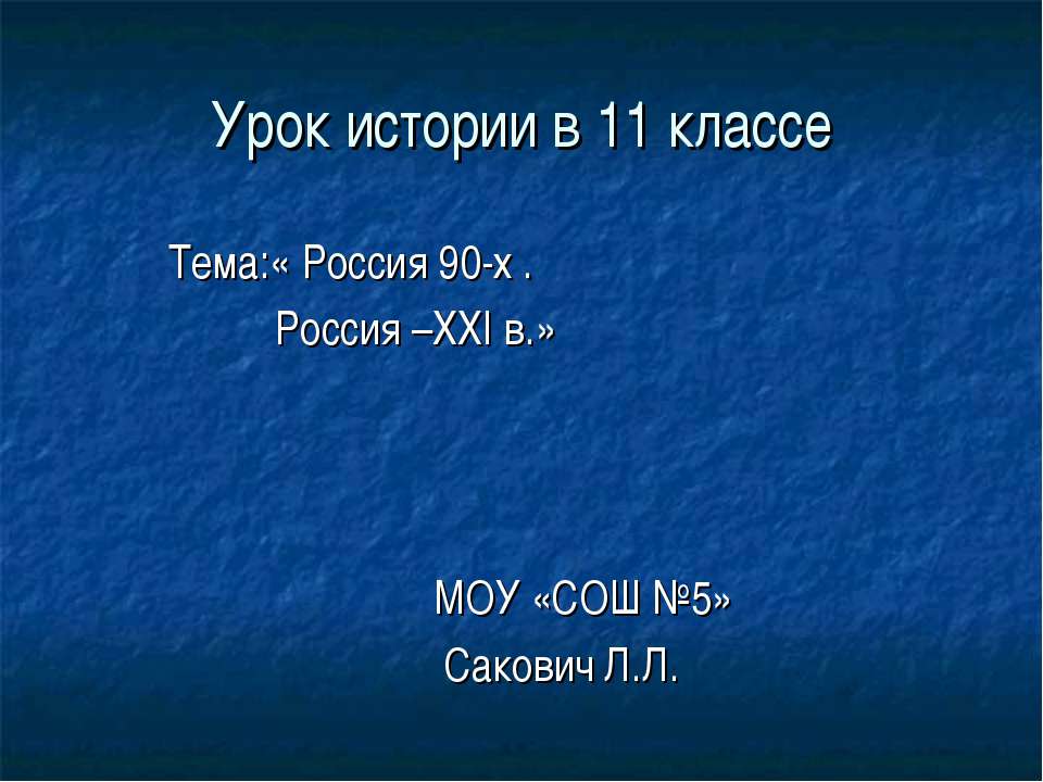 Россия 90-х . Россия –ХХI в Учебники, Презентации и Подготовка к Экзаменам для Школьников на Klass-Uchebnik.com
