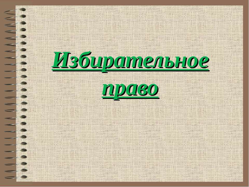 Избирательное право Учебники, Презентации и Подготовка к Экзаменам для Школьников на Klass-Uchebnik.com