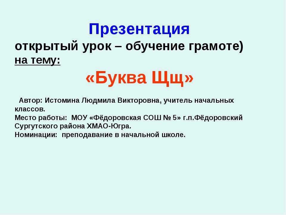 Буква Щщ Учебники, Презентации и Подготовка к Экзаменам для Школьников на Klass-Uchebnik.com