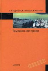 Таможенное право - Андриашин Х.А., Свинухов В.Г., Балакин В.В. - Учебники, Презентации и Подготовка к Экзаменам для Школьников на Klass-Uchebnik.com
