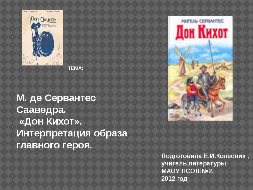 Мигель де сервантес дон кихот главные герои. Сервантес Дон Кихот главный герой. Дон Кихот основная мысль. Сервантес Дон Кихот главные герои. Подвиги героя Дон Кихота.