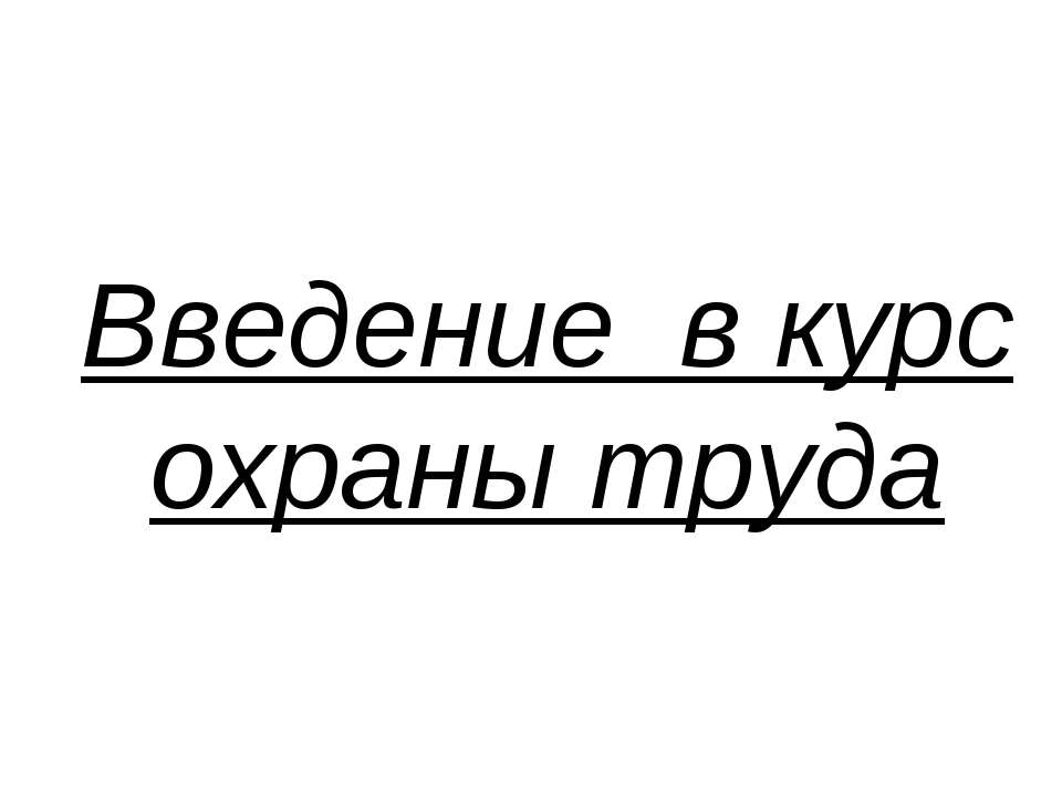 Введение в курс охраны труда - Учебники, Презентации и Подготовка к Экзаменам для Школьников на Klass-Uchebnik.com