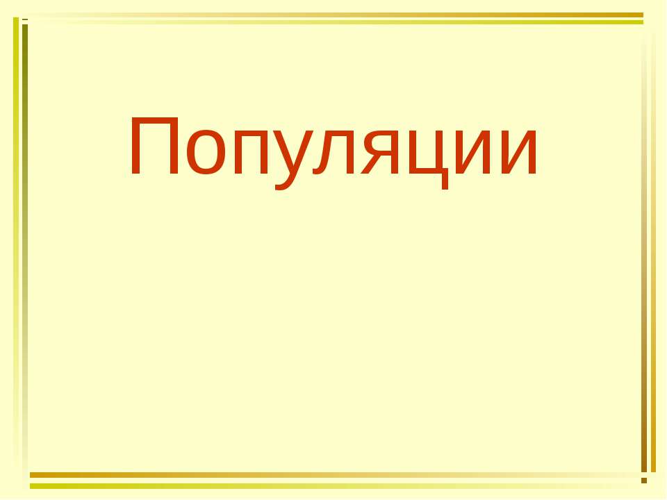 Популяции Учебники, Презентации и Подготовка к Экзаменам для Школьников на Klass-Uchebnik.com