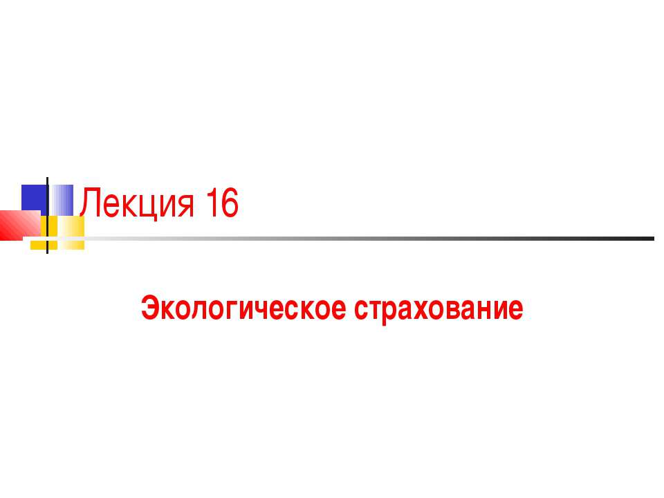 Экологическое страхование - Учебники, Презентации и Подготовка к Экзаменам для Школьников на Klass-Uchebnik.com
