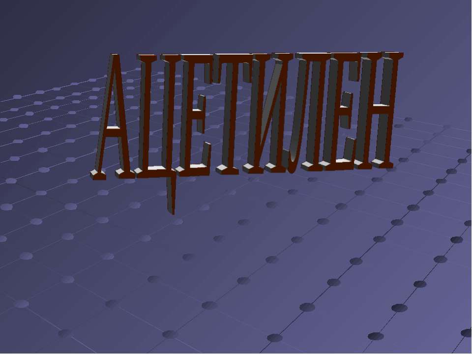 Ацетилен Учебники, Презентации и Подготовка к Экзаменам для Школьников на Klass-Uchebnik.com