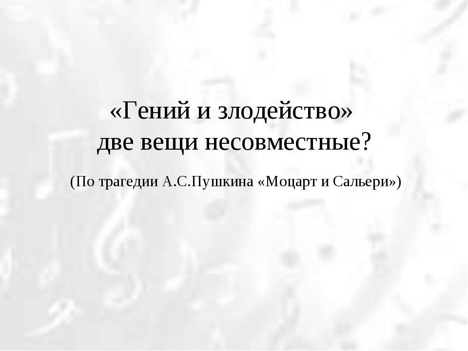 «Гений и злодейство» две вещи несовместные? Учебники, Презентации и Подготовка к Экзаменам для Школьников на Klass-Uchebnik.com