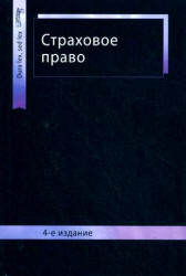 Страховое право. Под редакцией - Шахова В.В., Григорьева В.Н., Кузбагарова А.Н. Учебники, Презентации и Подготовка к Экзаменам для Школьников на Klass-Uchebnik.com