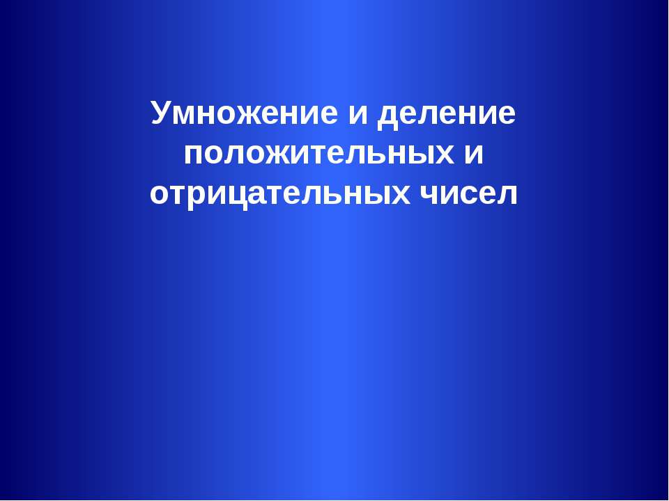 Умножение и деление положительных и отрицательных чисел Учебники, Презентации и Подготовка к Экзаменам для Школьников на Klass-Uchebnik.com