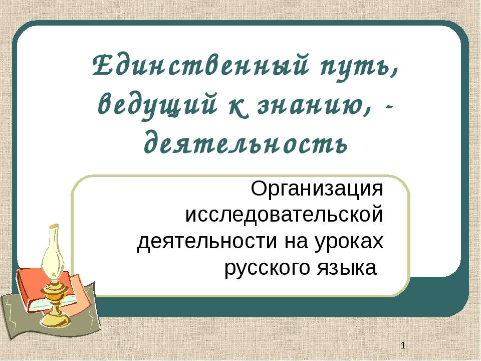 Единственный путь, ведущий к знанию, - деятельность - Учебники, Презентации и Подготовка к Экзаменам для Школьников на Klass-Uchebnik.com