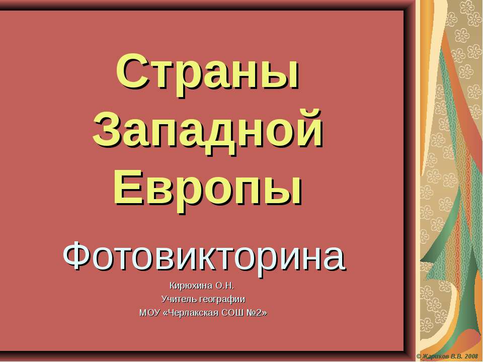 Страны Западной Европы Учебники, Презентации и Подготовка к Экзаменам для Школьников на Klass-Uchebnik.com