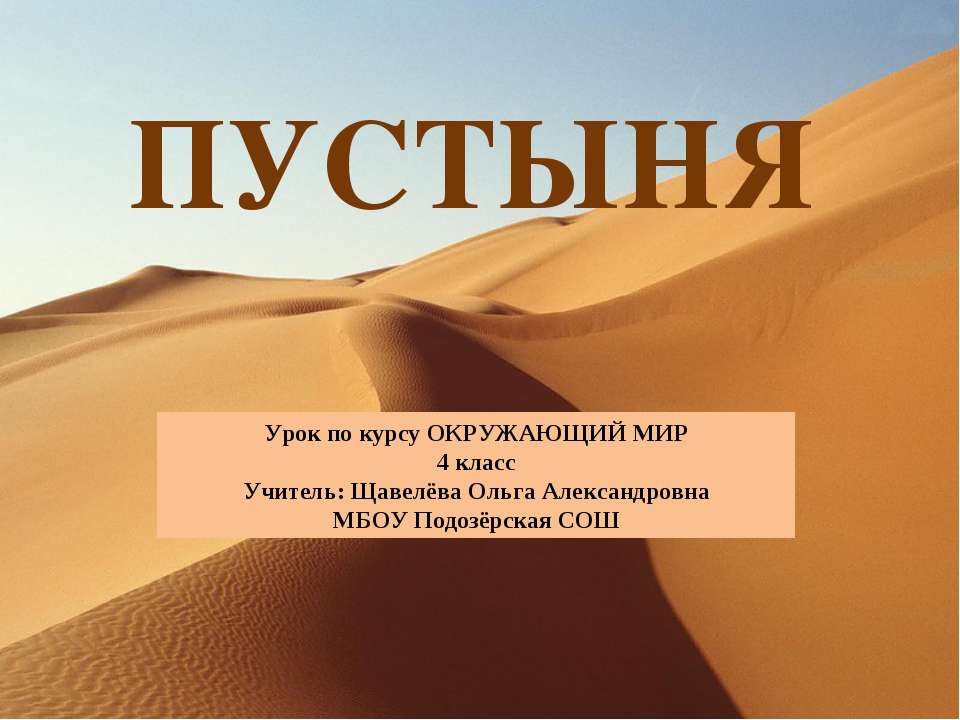 Пустыня 4 класс Учебники, Презентации и Подготовка к Экзаменам для Школьников на Klass-Uchebnik.com