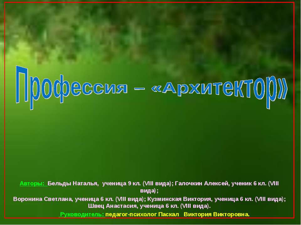 Профессия – «Архитектор» - Учебники, Презентации и Подготовка к Экзаменам для Школьников на Klass-Uchebnik.com