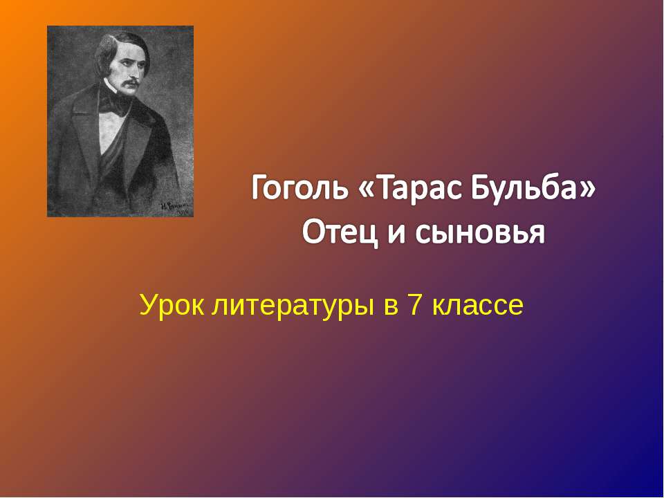 Гоголь «Тарас Бульба» Отец и сыновья - Учебники, Презентации и Подготовка к Экзаменам для Школьников на Klass-Uchebnik.com