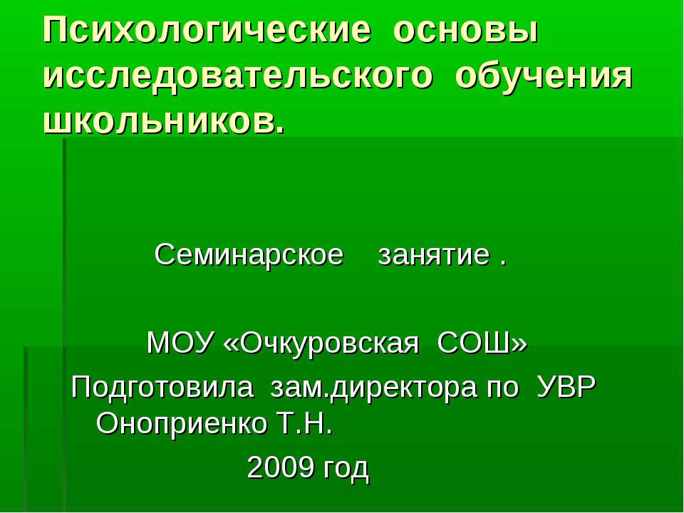 Психологические основы исследовательского обучения школьников Учебники, Презентации и Подготовка к Экзаменам для Школьников на Klass-Uchebnik.com