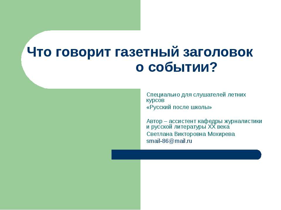 Что говорит газетный заголовок о событии Учебники, Презентации и Подготовка к Экзаменам для Школьников на Klass-Uchebnik.com