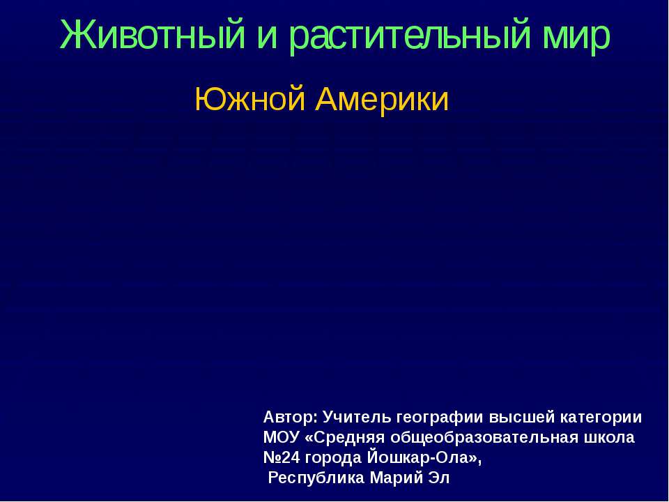 Животный и растительный мир Южной Америки Учебники, Презентации и Подготовка к Экзаменам для Школьников на Klass-Uchebnik.com