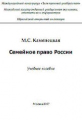 Семейное право России - Каменецкая М.С. Учебники, Презентации и Подготовка к Экзаменам для Школьников на Klass-Uchebnik.com