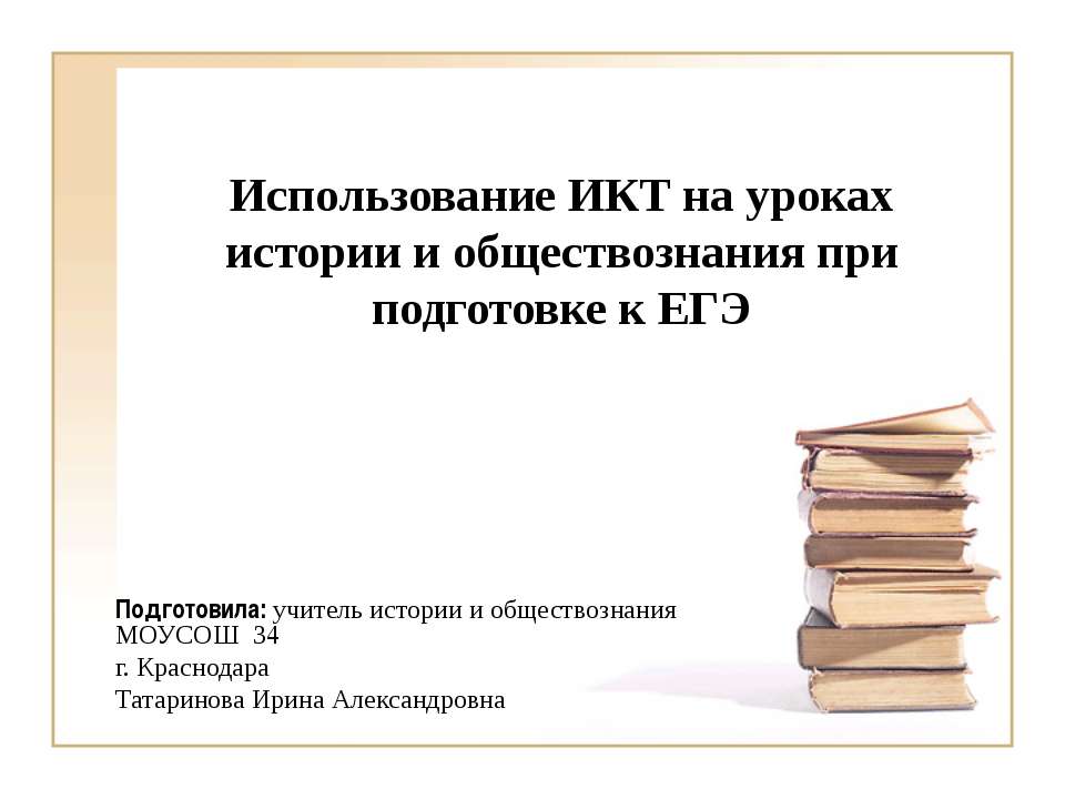 Использование ИКТ на уроках истории и обществознания при подготовке к ЕГЭ Учебники, Презентации и Подготовка к Экзаменам для Школьников на Klass-Uchebnik.com