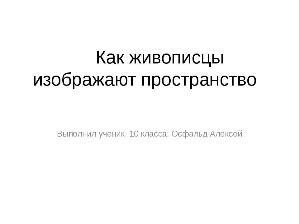 Как живописцы изображают пространство Учебники, Презентации и Подготовка к Экзаменам для Школьников на Klass-Uchebnik.com