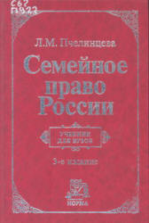 Семейное право России - Пчелинцева Л.М. Учебники, Презентации и Подготовка к Экзаменам для Школьников на Klass-Uchebnik.com