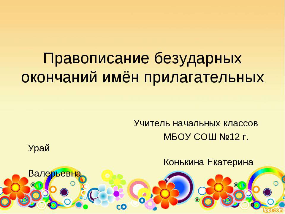 Правописание безударных окончаний имён прилагательных - Учебники, Презентации и Подготовка к Экзаменам для Школьников на Klass-Uchebnik.com