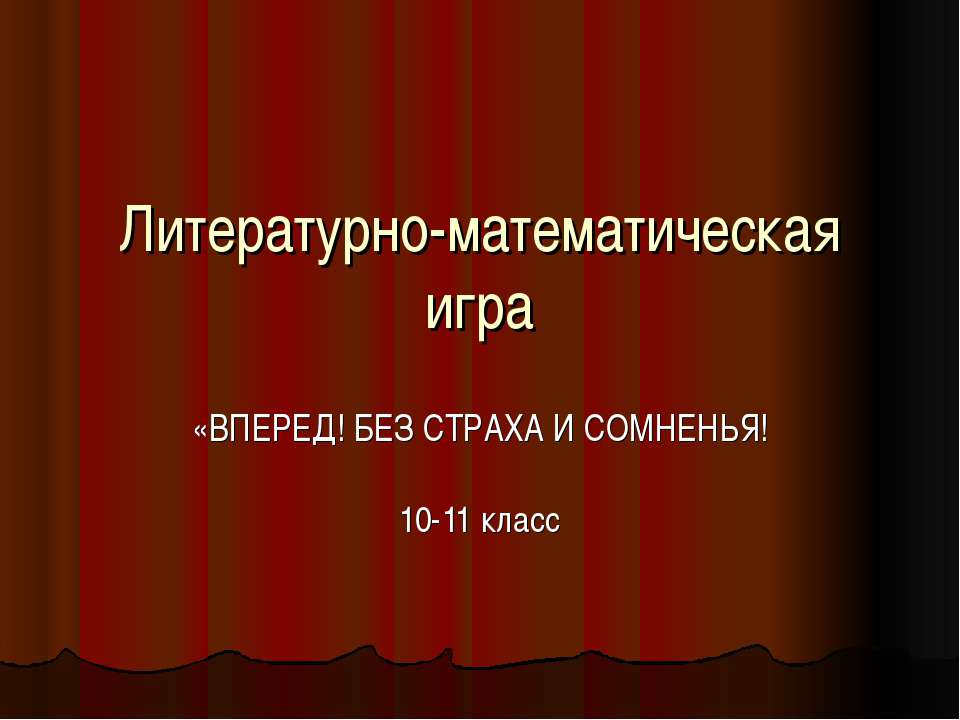 Литературно-математическая игра «ВПЕРЕД! БЕЗ СТРАХА И СОМНЕНЬЯ! 10-11 класс Учебники, Презентации и Подготовка к Экзаменам для Школьников на Klass-Uchebnik.com