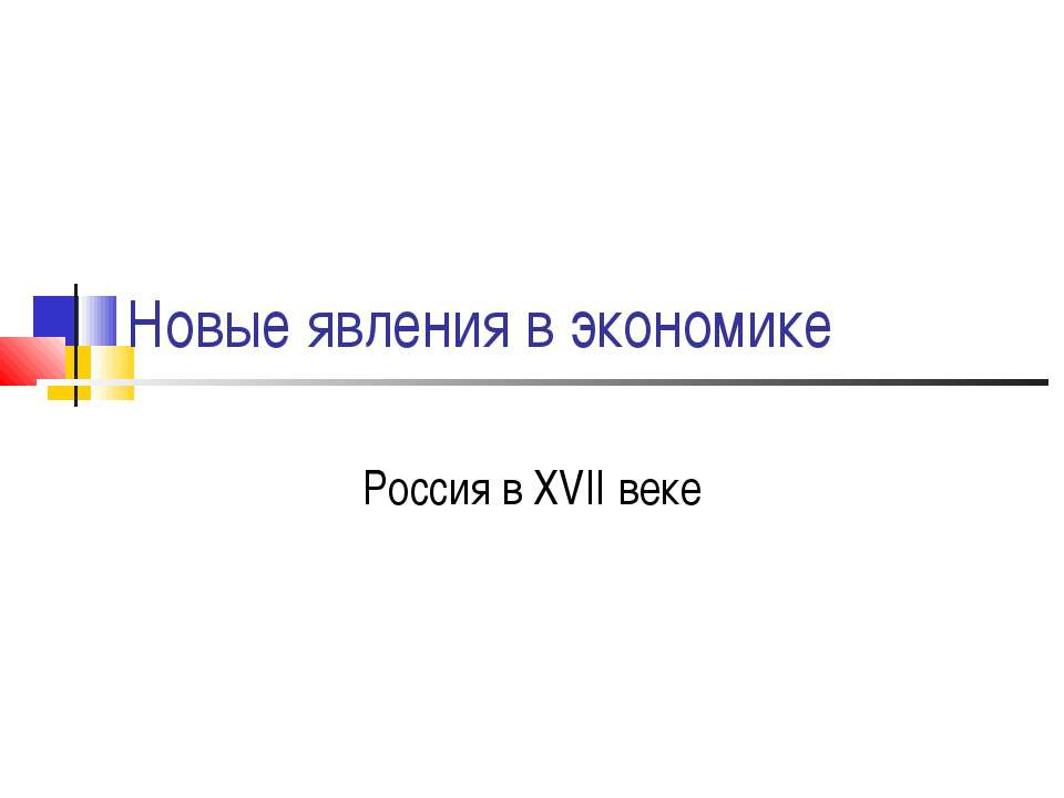 Новые явления в экономике. Россия в XVII веке - Учебники, Презентации и Подготовка к Экзаменам для Школьников на Klass-Uchebnik.com