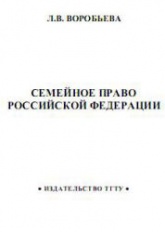Семейное право Российской Федерации - Воробьева Л.В. Учебники, Презентации и Подготовка к Экзаменам для Школьников на Klass-Uchebnik.com