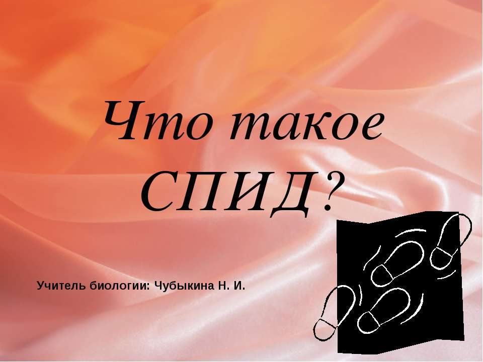 Что такое СПИД? Учебники, Презентации и Подготовка к Экзаменам для Школьников на Klass-Uchebnik.com