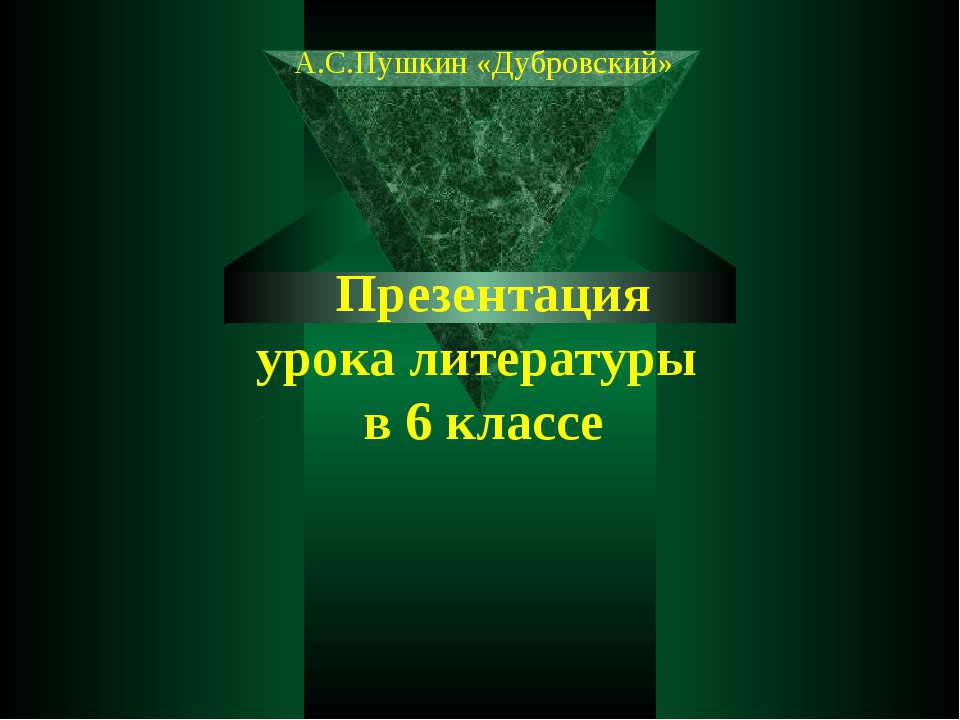 Произведение А.С.Пушкина «Дубровский» - роман Учебники, Презентации и Подготовка к Экзаменам для Школьников на Klass-Uchebnik.com