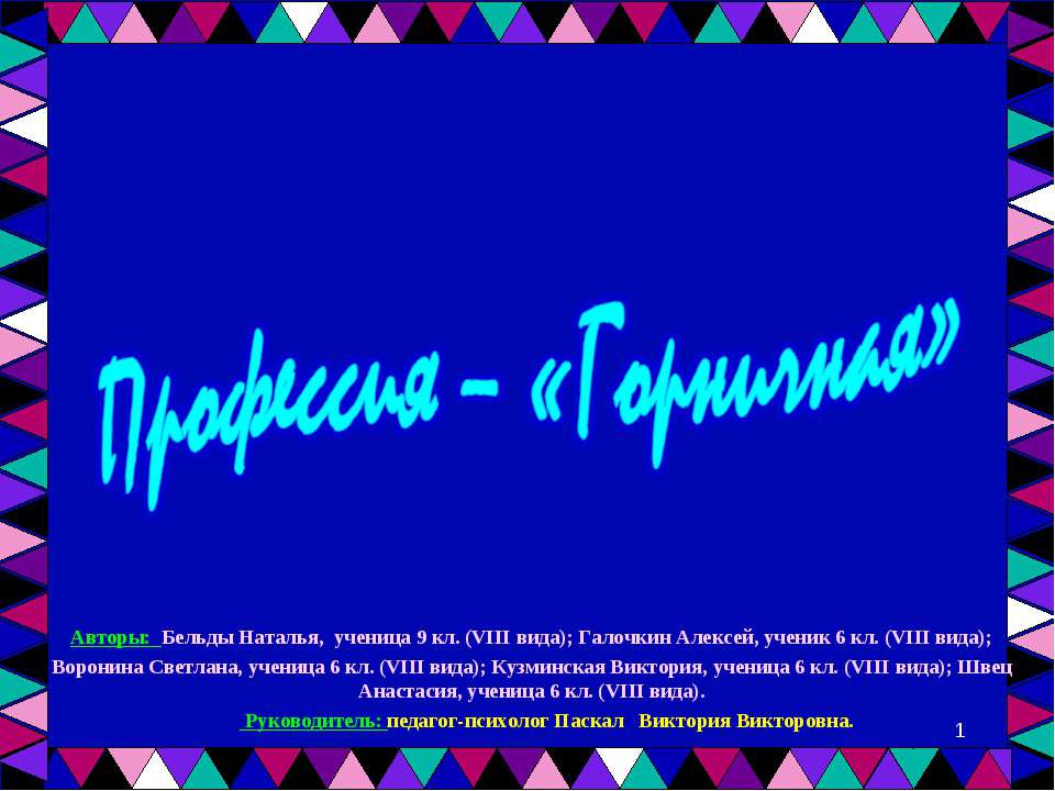 Профессия – «Горничная» Учебники, Презентации и Подготовка к Экзаменам для Школьников на Klass-Uchebnik.com