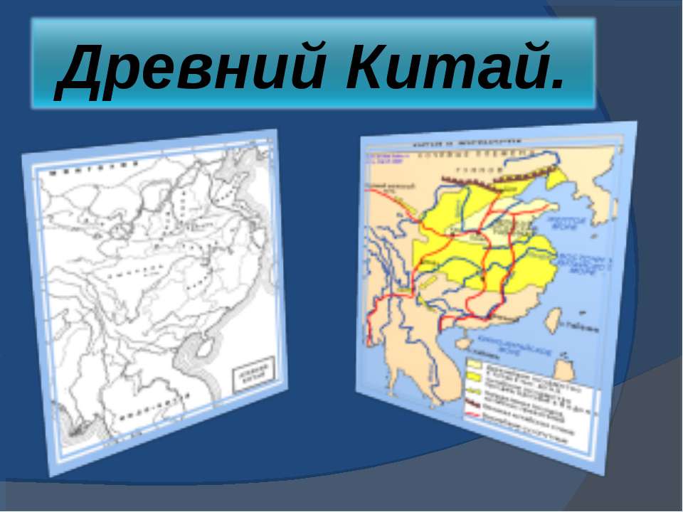 Древний Китай 10 класс - Учебники, Презентации и Подготовка к Экзаменам для Школьников на Klass-Uchebnik.com