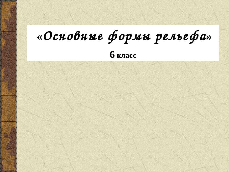 Основные формы рельефа 6 класс Учебники, Презентации и Подготовка к Экзаменам для Школьников на Klass-Uchebnik.com