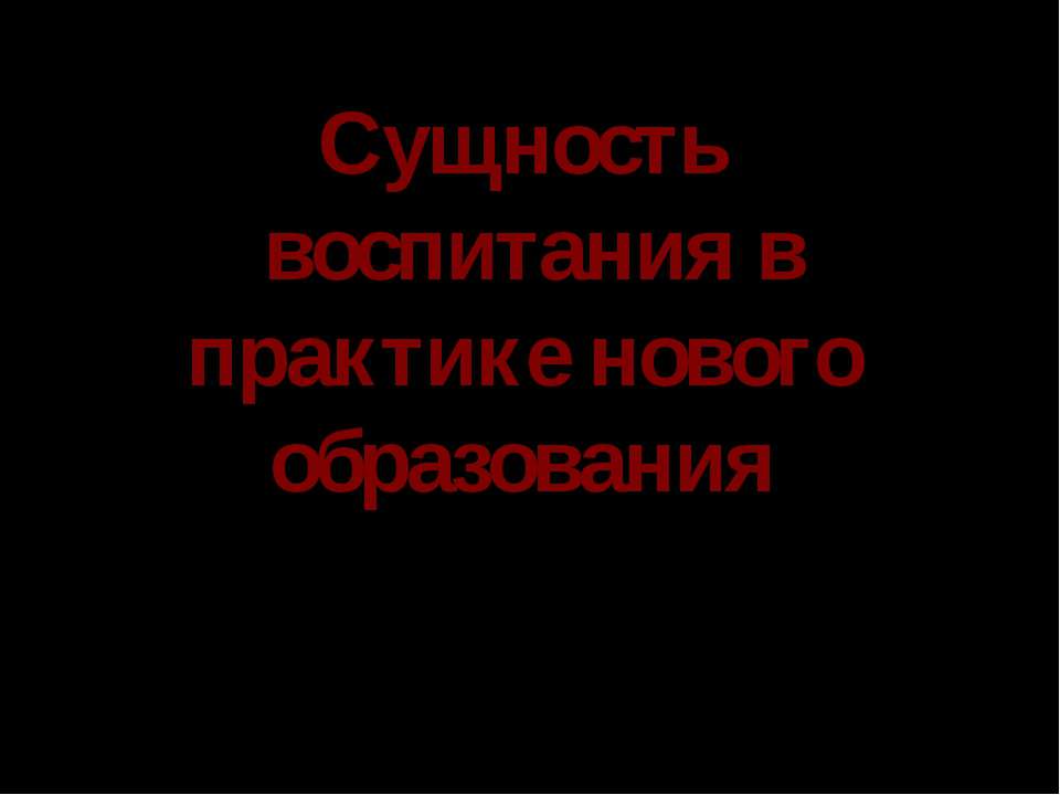 Сущность воспитания в практике нового образования Учебники, Презентации и Подготовка к Экзаменам для Школьников на Klass-Uchebnik.com