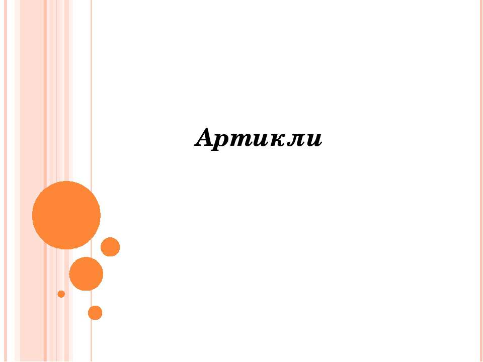 Артикли Учебники, Презентации и Подготовка к Экзаменам для Школьников на Klass-Uchebnik.com