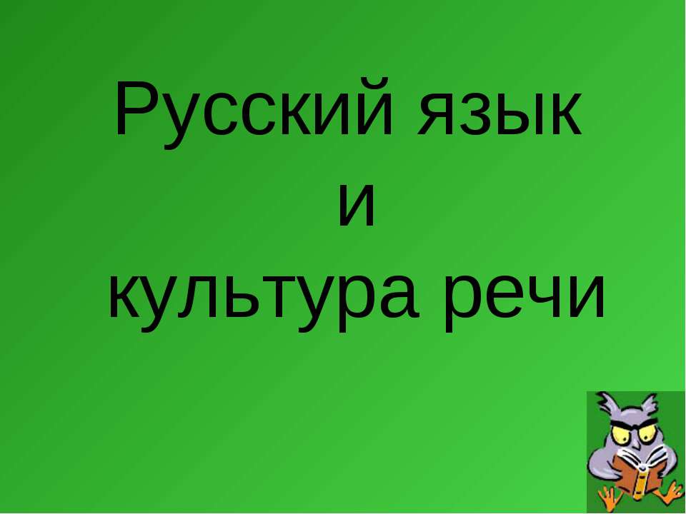 Русский язык и культура речи - Учебники, Презентации и Подготовка к Экзаменам для Школьников на Klass-Uchebnik.com