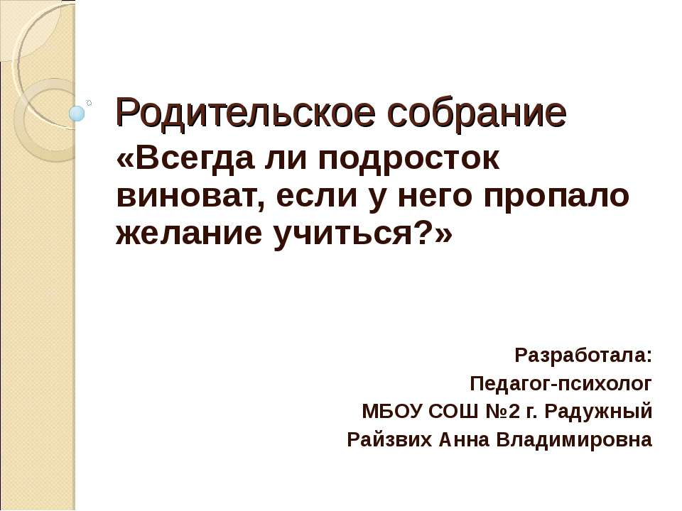 Всегда ли подросток виноват, если у него пропало желание учиться? Учебники, Презентации и Подготовка к Экзаменам для Школьников на Klass-Uchebnik.com