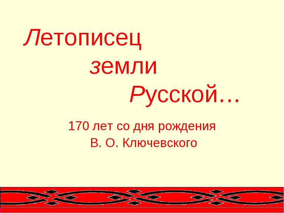 Летописец земли Русской Учебники, Презентации и Подготовка к Экзаменам для Школьников на Klass-Uchebnik.com