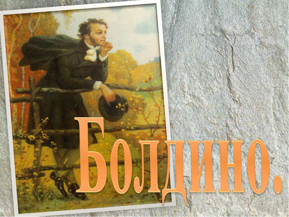 Болдино Учебники, Презентации и Подготовка к Экзаменам для Школьников на Klass-Uchebnik.com