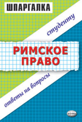 Римское право. Шпаргалка - Левина Л.Н, Терехова Л.Н. Учебники, Презентации и Подготовка к Экзаменам для Школьников на Klass-Uchebnik.com