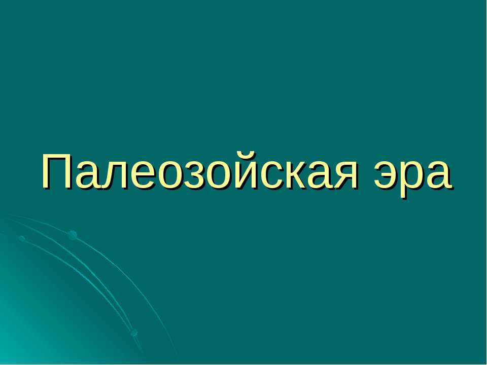 Палеозойская эра Учебники, Презентации и Подготовка к Экзаменам для Школьников на Klass-Uchebnik.com